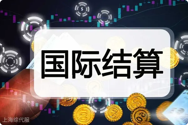 跨境貿易中的外匯結算方式有哪些？