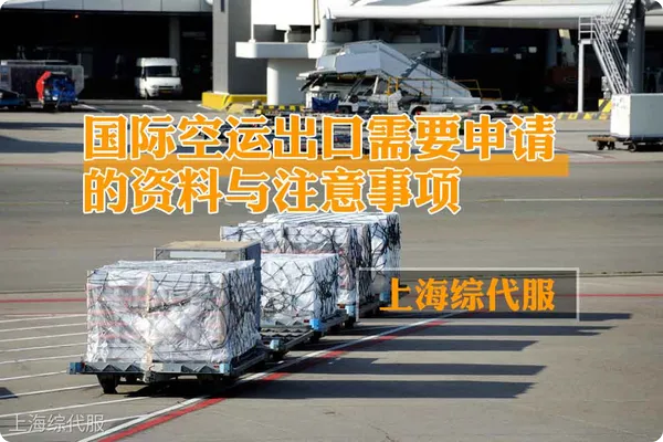 國際空運出口需要申請的資料與注意事項