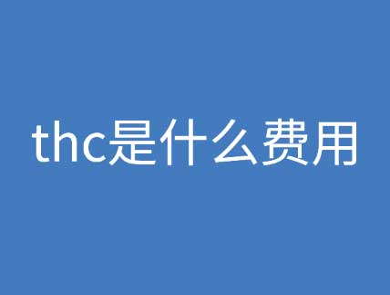 關(guān)于完稅價(jià)格及碼頭裝卸費(fèi)的申報(bào)與計(jì)算